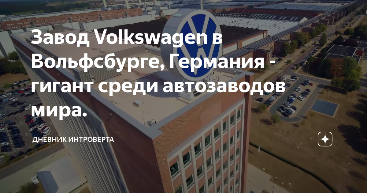 Завод Volkswagen в Вольфсбурге, Германия - гигант среди автозаводов ...