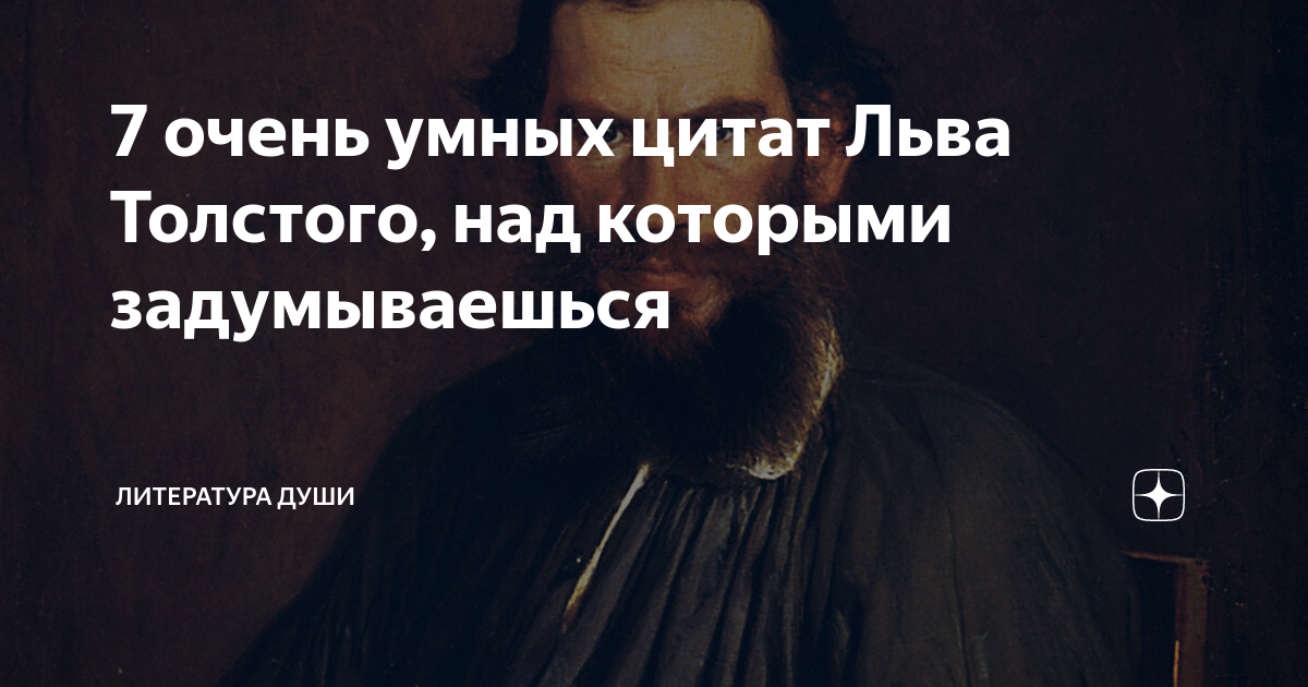7 очень умных цитат Льва Толстого, над которыми задумываешься ...