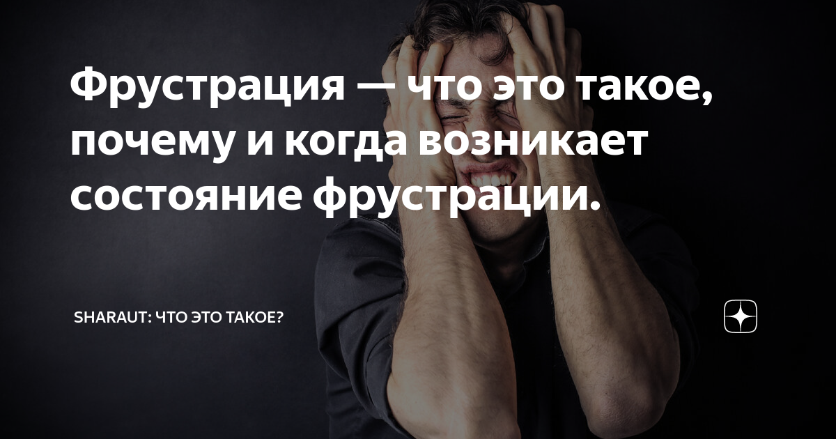 Фрустрация — что это такое, почему и когда возникает состояние ...