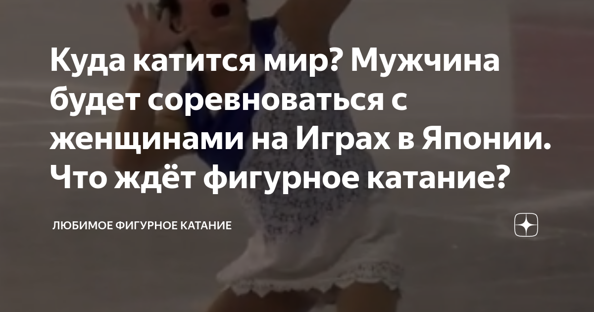 Куда катится мир? Мужчина будет соревноваться с женщинами на Играх в ...
