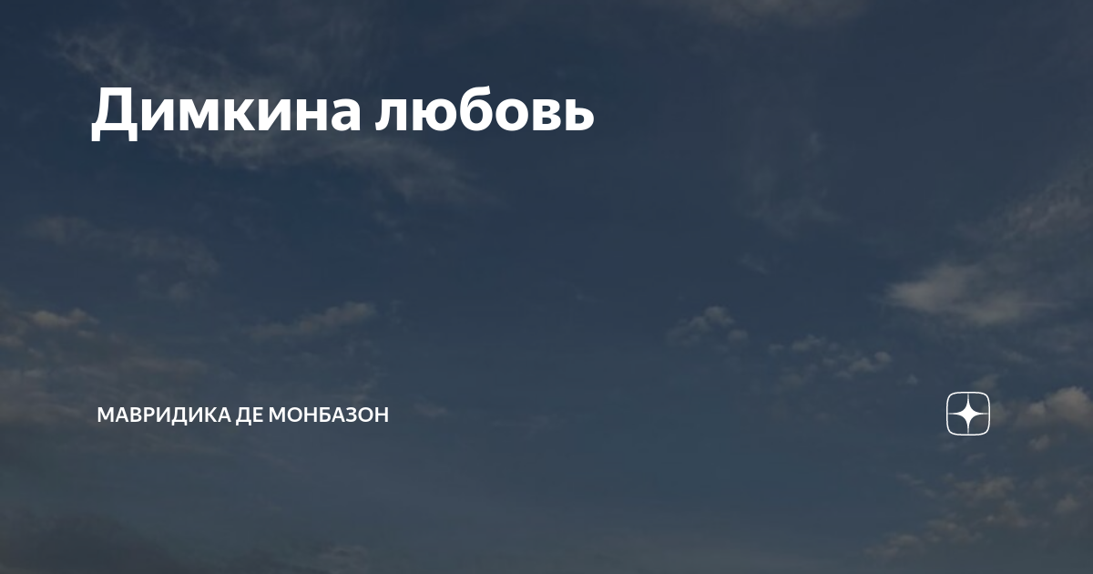 Де монбазон рассказы. МАВРИДИКА де Монбазон. МАВРИДИКА Монбазон рассказы. МАВРИДИКА де Монбазон дзен.