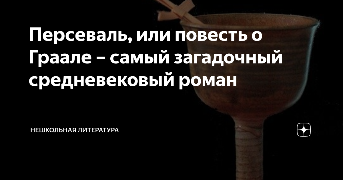 Персеваль, или повесть о Граале – самый загадочный средневековый роман ...