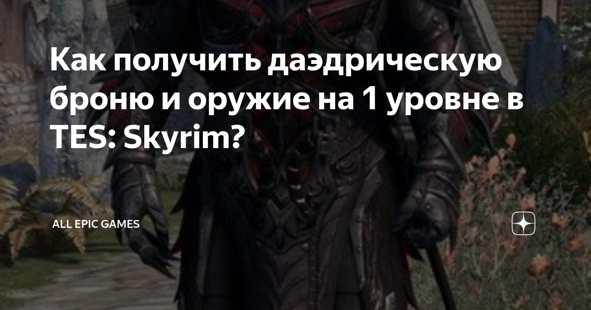 Лучшие моды на даэдрическое снаряжение для Skyrim