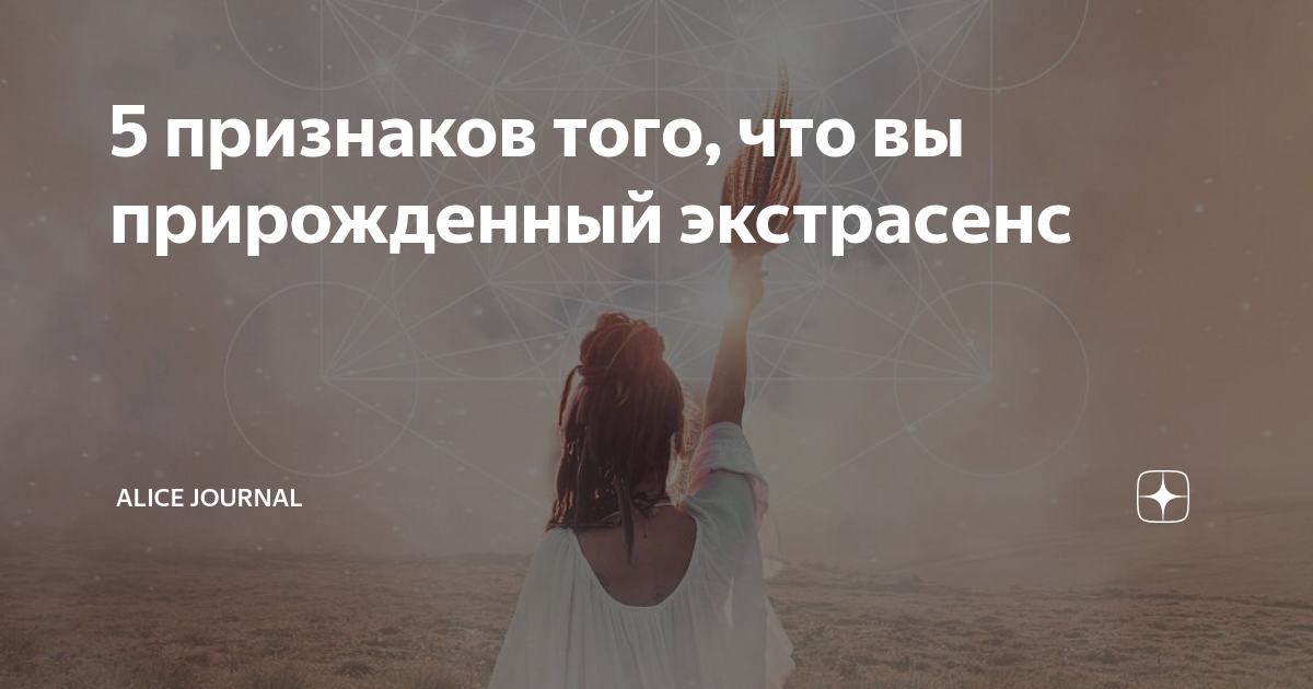 Симптом №1: вы видите вещие сны: ясновидение внутри нас