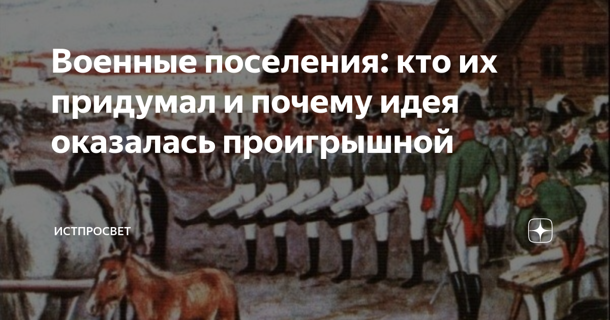 Автор проекта военных поселений