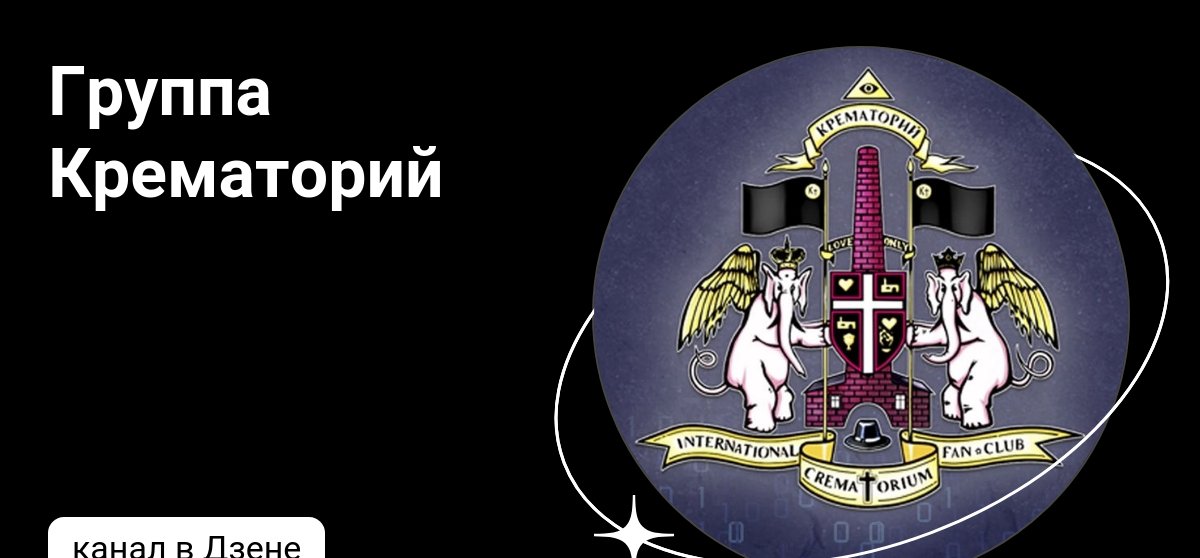 Группа Крематорий | Дзен