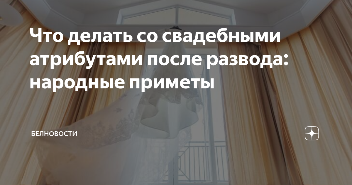 Свадебное Платье После Развода Народные Приметы