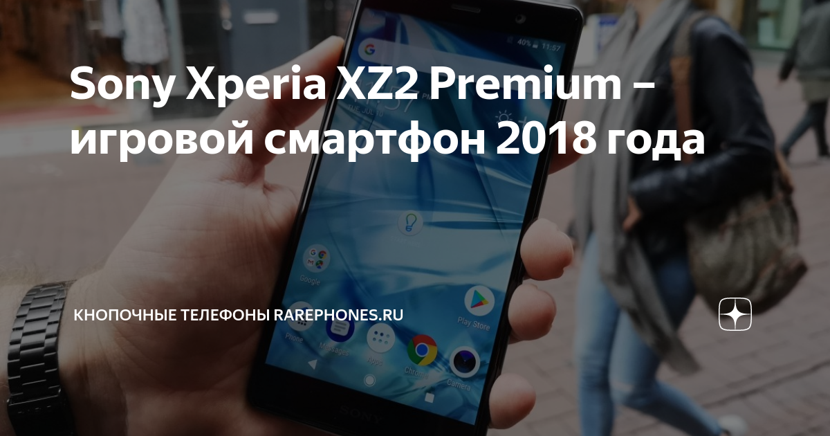 Sony Xperia XZ2 Premium – игровой смартфон 2018 года | Кнопочные ...