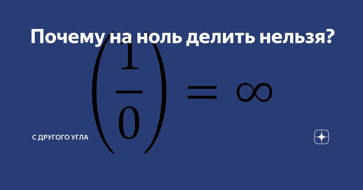 На ноль делить нельзя