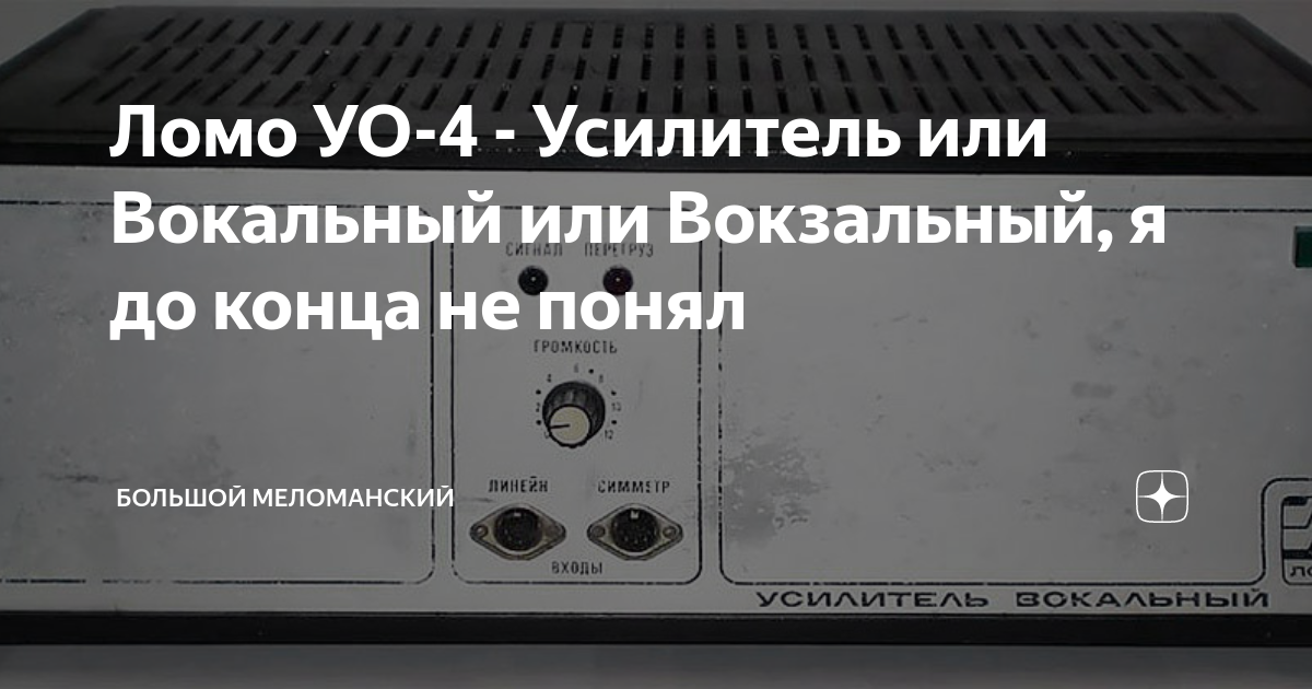 Усилитель вокальный ломо уо 4 схема