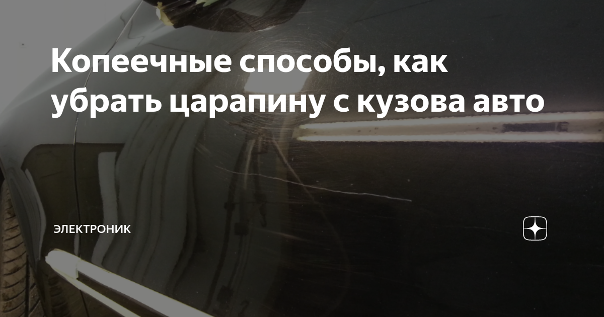Копеечные способы, как убрать царапину с кузова авто | Электроник | Дзен