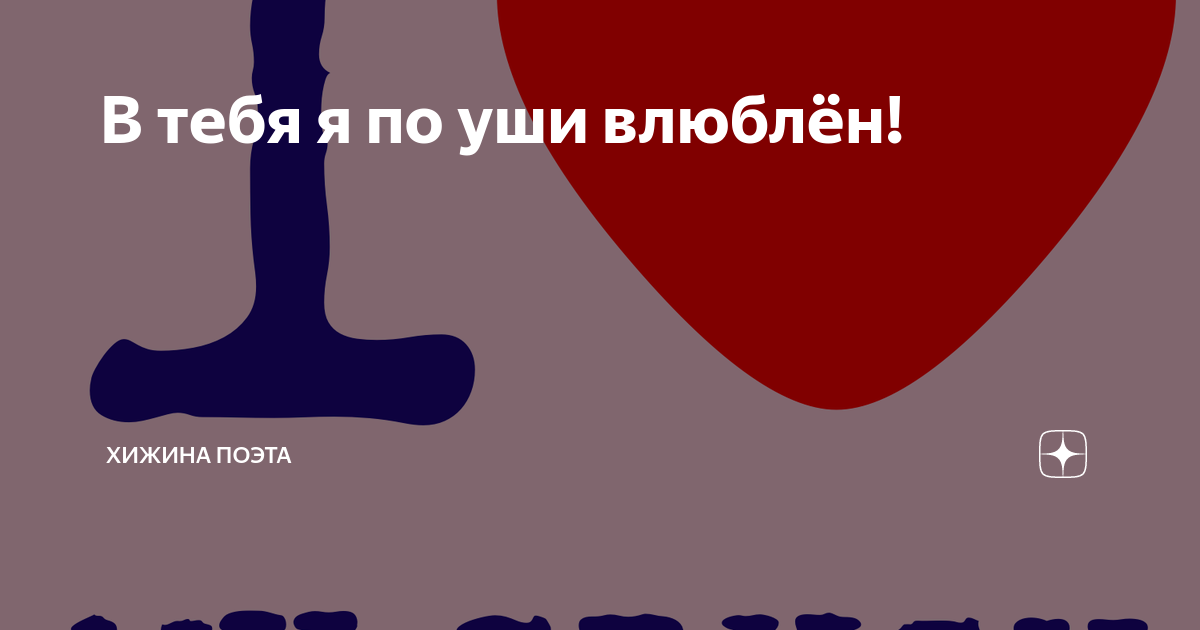 По уши в тебя влюблен аккорды. Я по уши в тебя влюблен. Я влюбилась в тебя по уши. По уши в тебя влюблен. Влюбленные по уши.