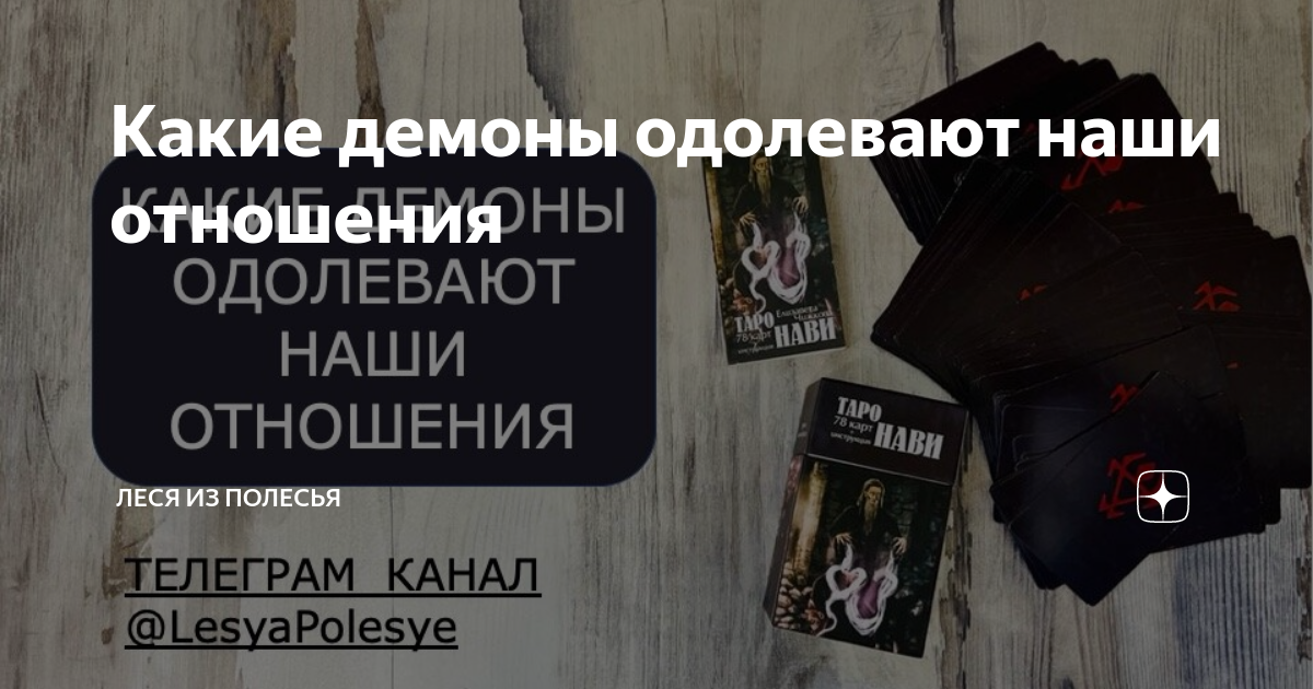 Какие демоны одолевают наши отношения | Леся из Полесья | Дзен