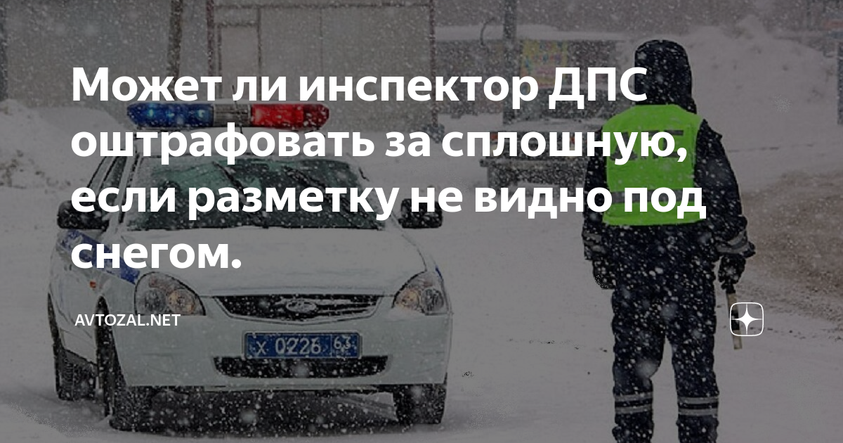 занесенная снегом разметка. сплошная полоса под снегом. камера на разметку штраф. двойная сплошная под снегом. дорожная разметка зимой.