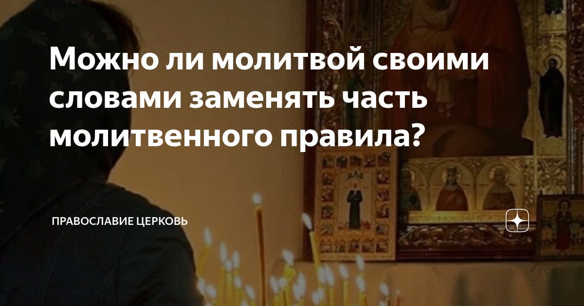 Что лучше: вычитывать молитвы, или вообще не молиться?