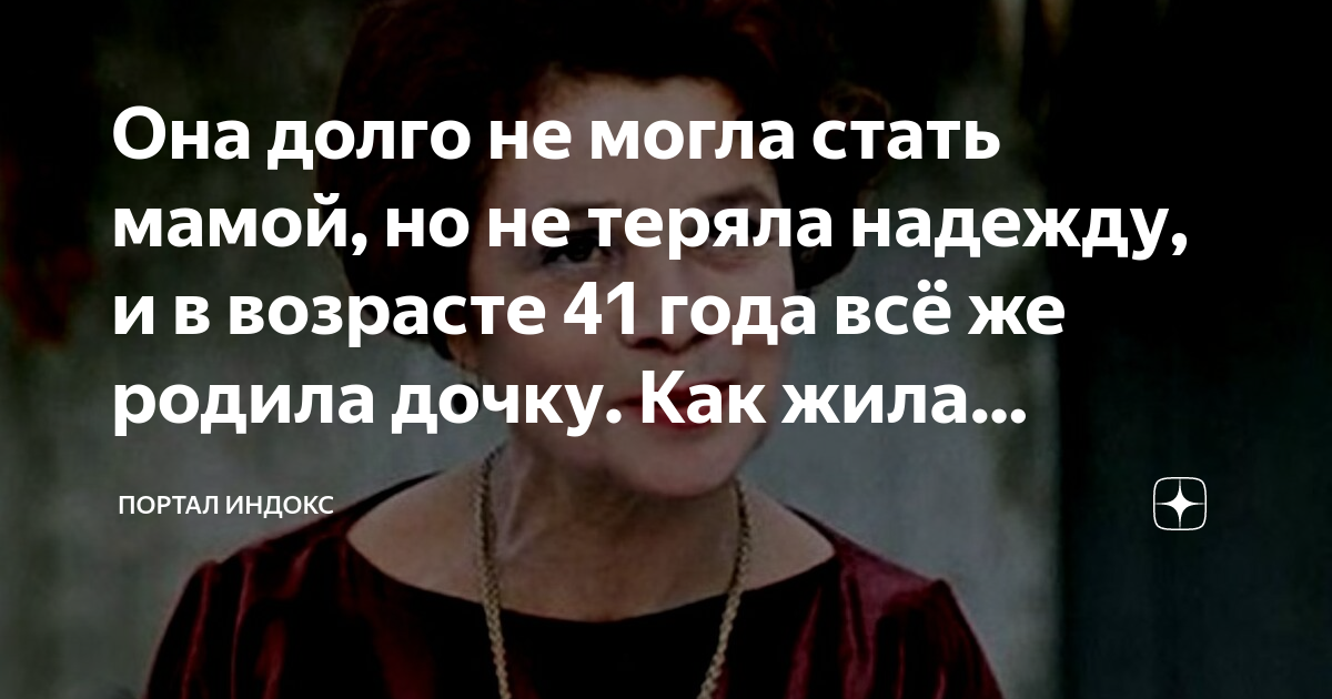 Она долго не могла стать мамой, но не теряла надежду, и в возрасте 41