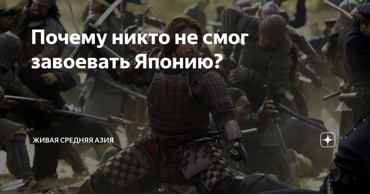 Почему никто не смог завоевать Японию? | Живая Средняя Азия | Дзен