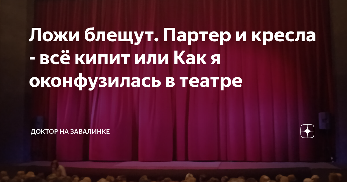 Театр уж полон ложи блещут партер и кресла все кипит