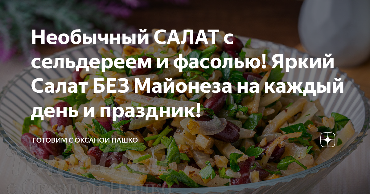 Салат из фасоли с помидорами и сельдереем