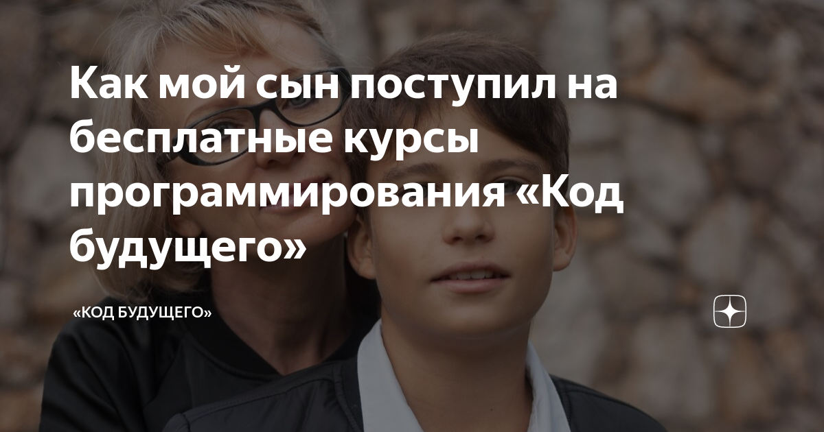 Как мой сын поступил на бесплатные курсы программирования «Код будущего ...
