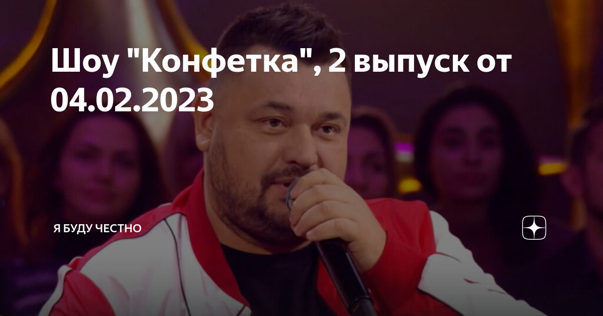 Конфетка второй выпуск. Шоу конфетка 2 выпуск. Жюри конфетка жюри шоу. Конфетка 1 выпуск жюри. Шоу конфетка 2023