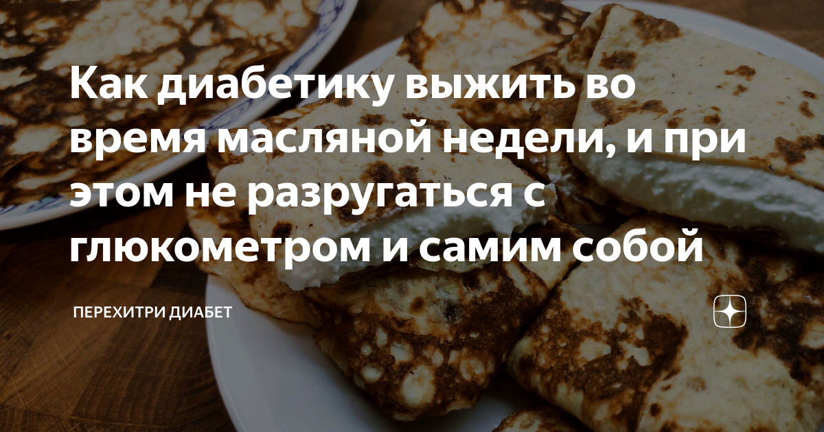 Из какой муки можно печь блины для диабетиков