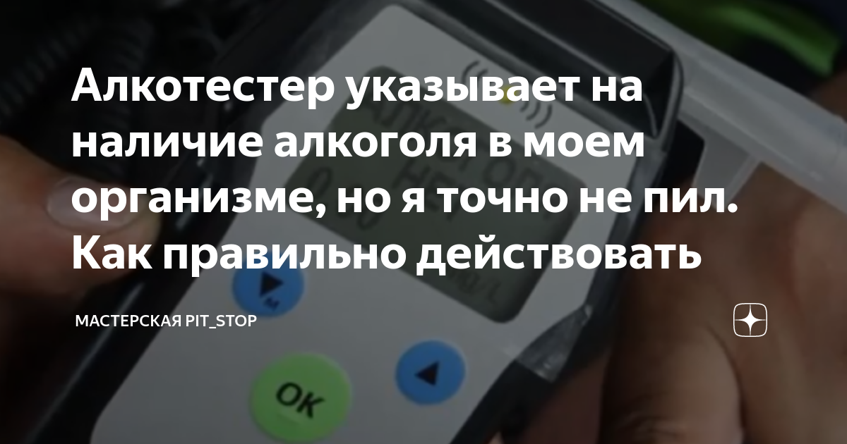 Алкотестер указывает на наличие алкоголя в моем организме, но я точно ...