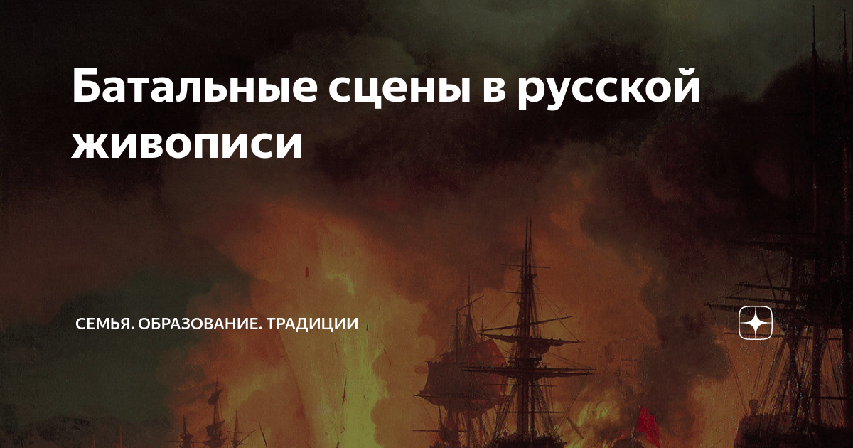 Батальные сцены в русской живописи | Семейное образование: вопросы и ...