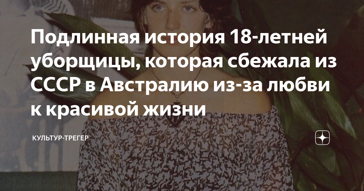 Подлинная история 18-летней уборщицы, которая сбежала из СССР в ...