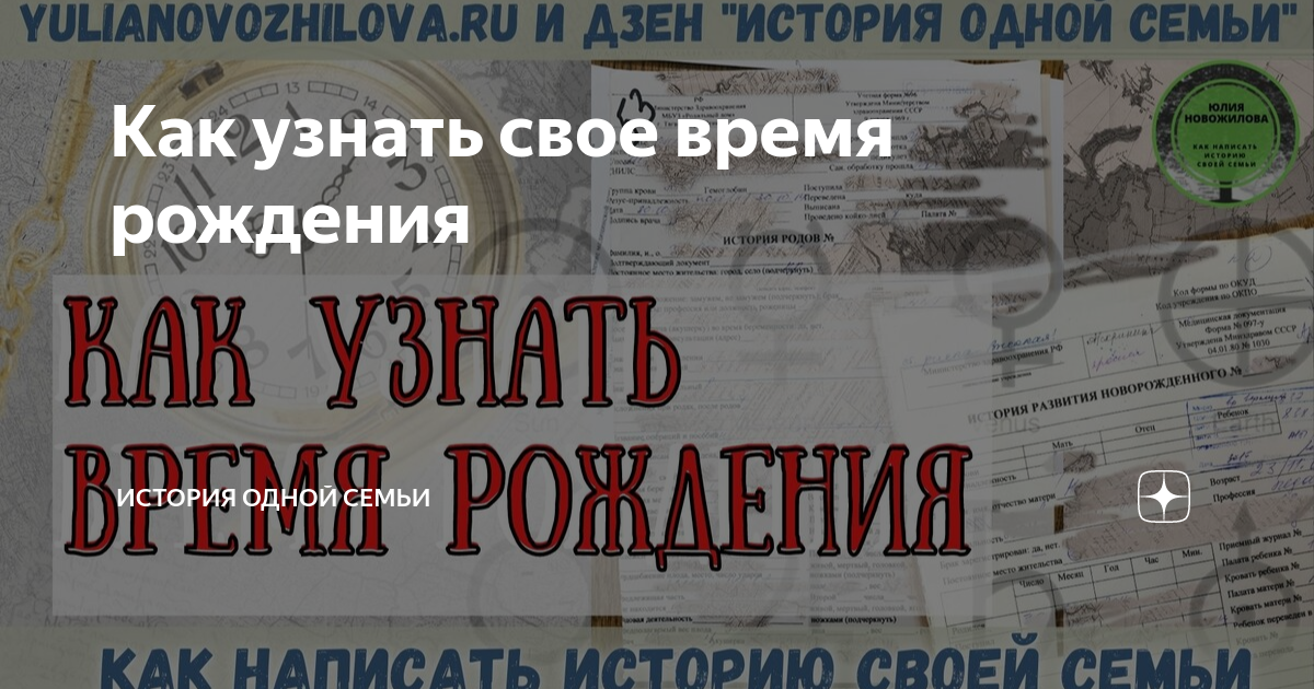 Узнать время рождения в архиве. Узнать время рождения. Как узнать свое время рождения.