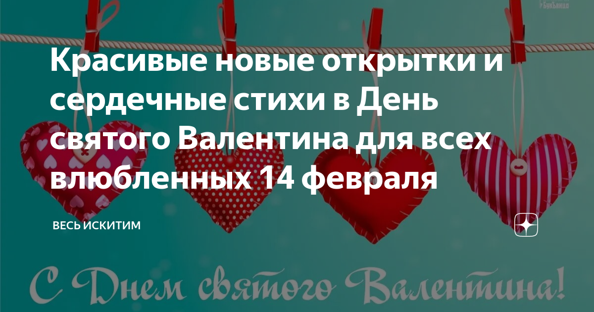 Поздравления с Днем святого Валентина 2020: стихи и открытки