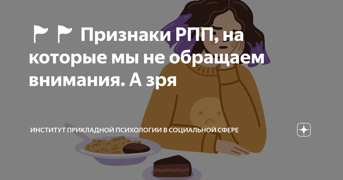🚩🚩 Признаки РПП, на которые мы не обращаем внимания. А зря | Институт ...