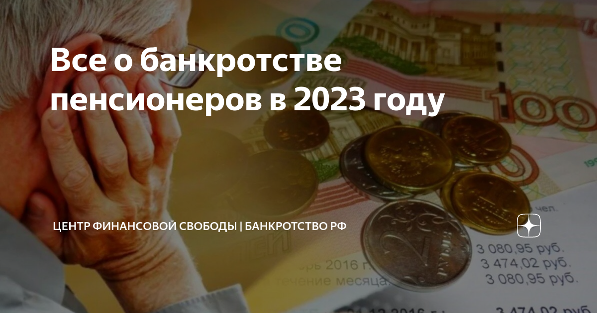 Банкротство пенсионеров в 2023