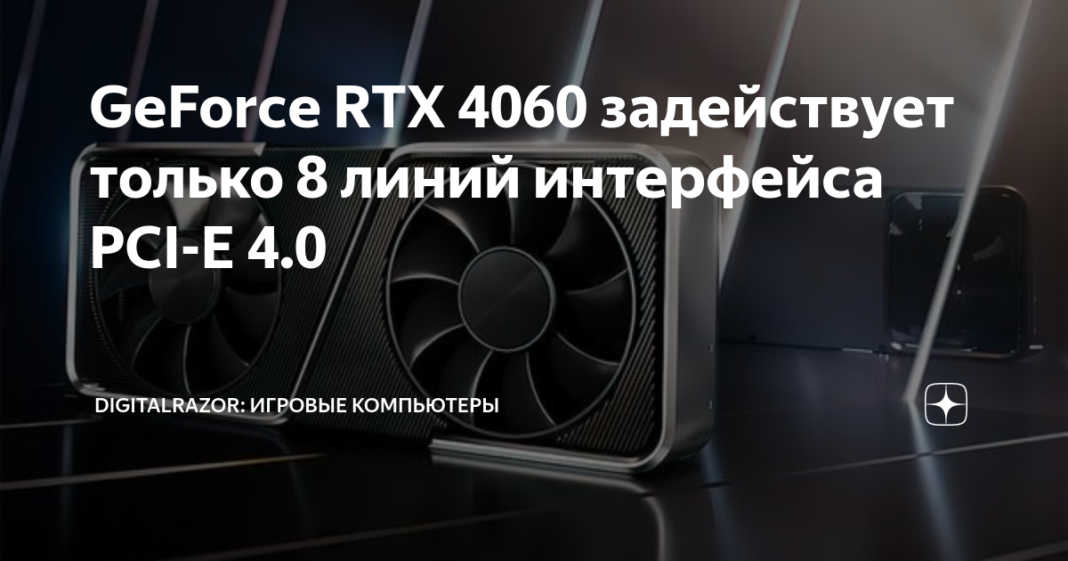 Geforce Rtx 4060 задействует только 8 линий интерфейса Pci E 4 0 Digitalrazor Игровые