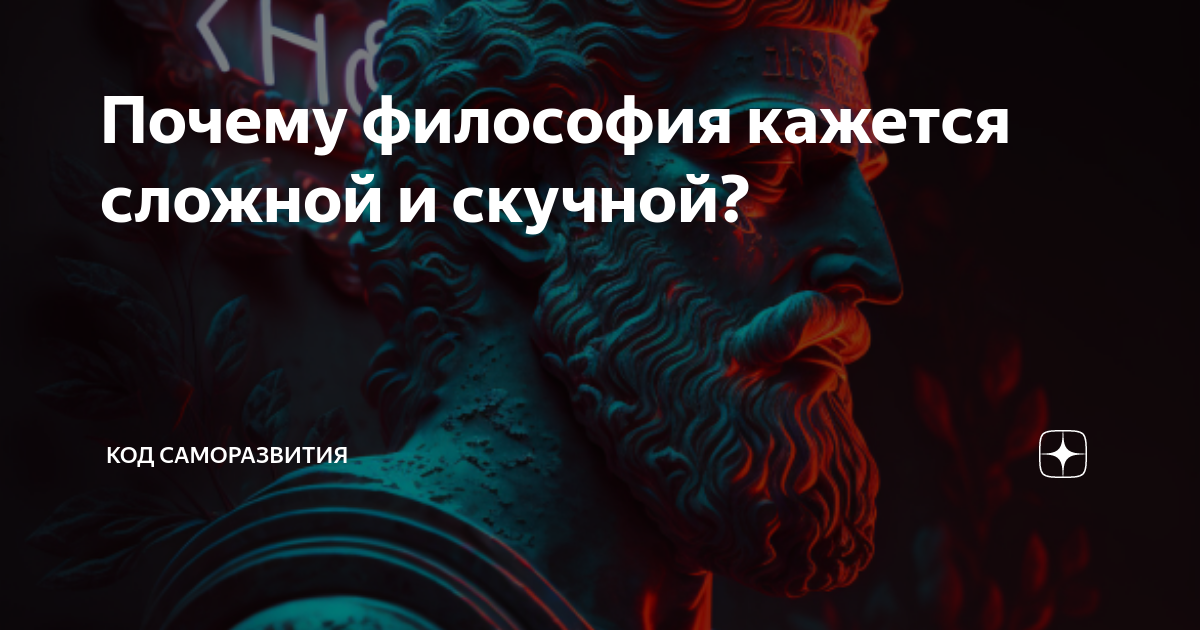 Почему философия кажется сложной и скучной? | Код Саморазвития | Дзен