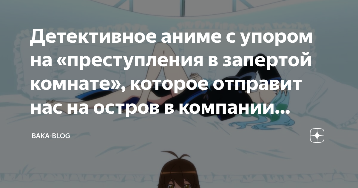Детективное аниме с упором на «преступления в запертой комнате ...