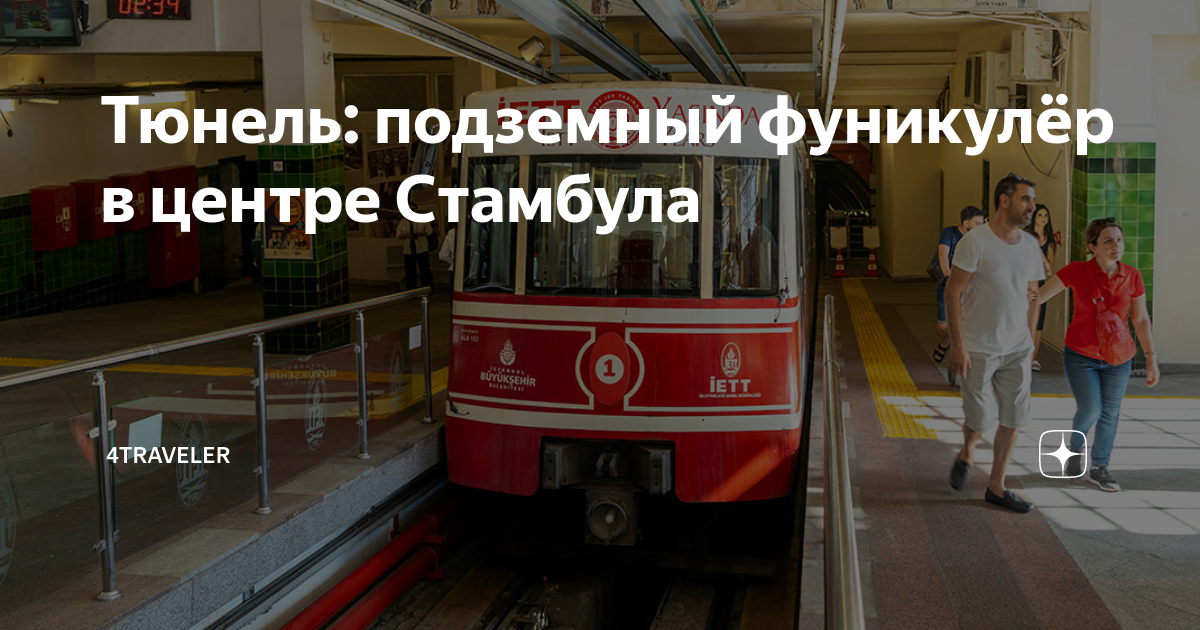 Тюнель: подземный фуникулёр в центре Стамбула | 4traveler | Дзен