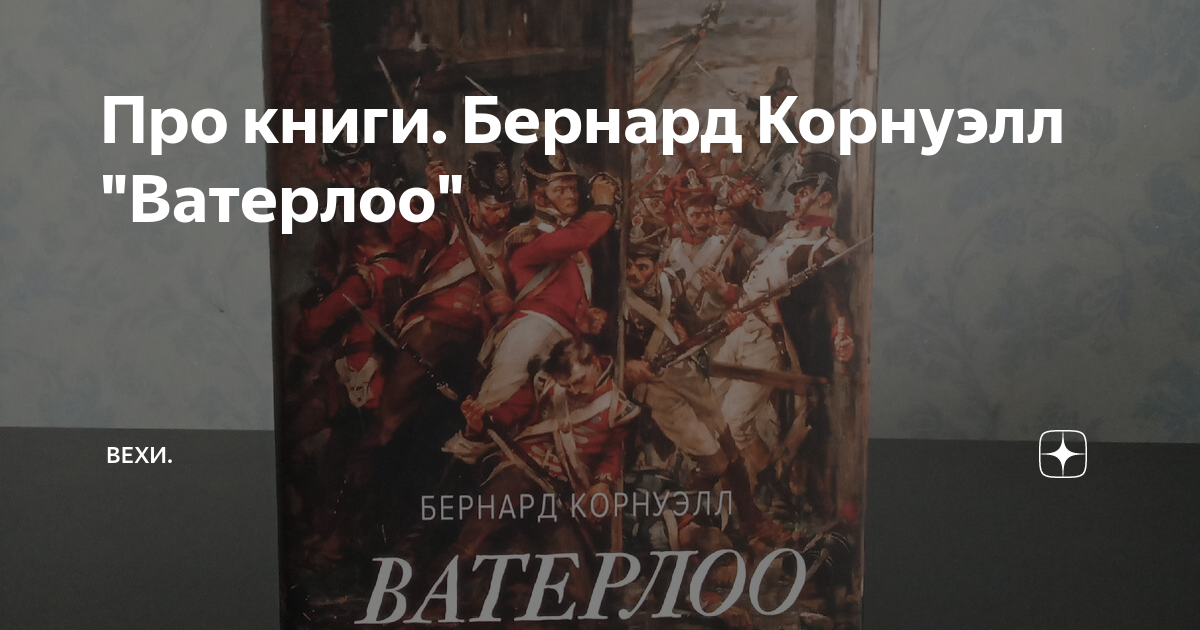Про книги. Бернард Корнуэлл "Ватерлоо" | Вехи Синематографа | Дзен