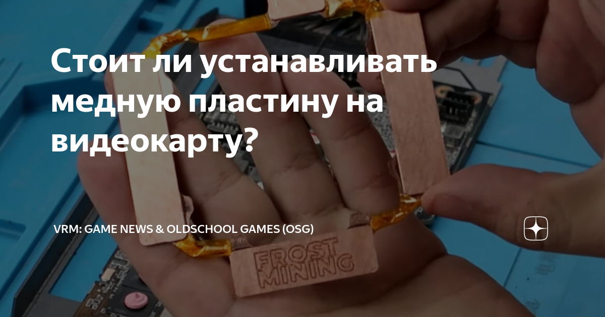 Стоит ли устанавливать медную пластину на видеокарту? | VRM: GAME NEWS ...