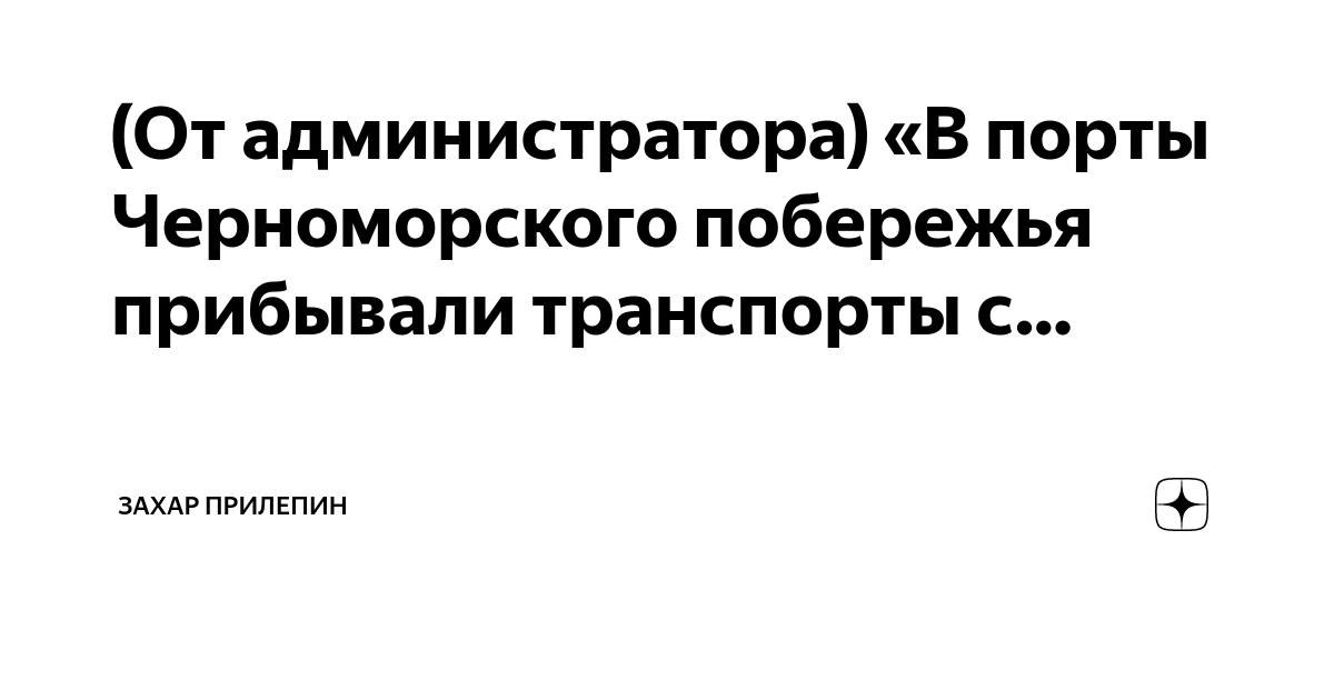 (От администратора) «В порты Черноморского побережья прибывали ...