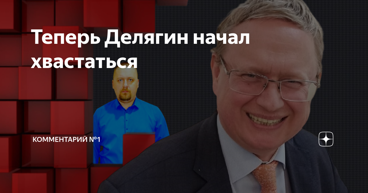 Теперь Делягин начал хвастаться | КОММЕНТАРИЙ №1 | Дзен