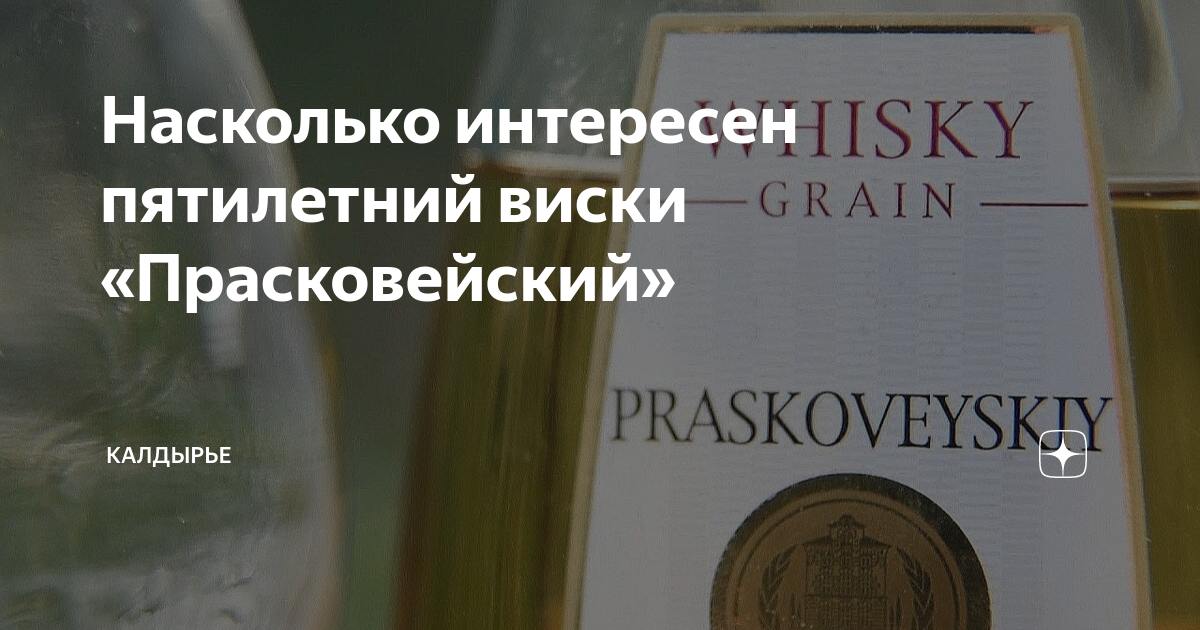 Насколько интересен пятилетний виски «Прасковейский» | Калдырье | Дзен