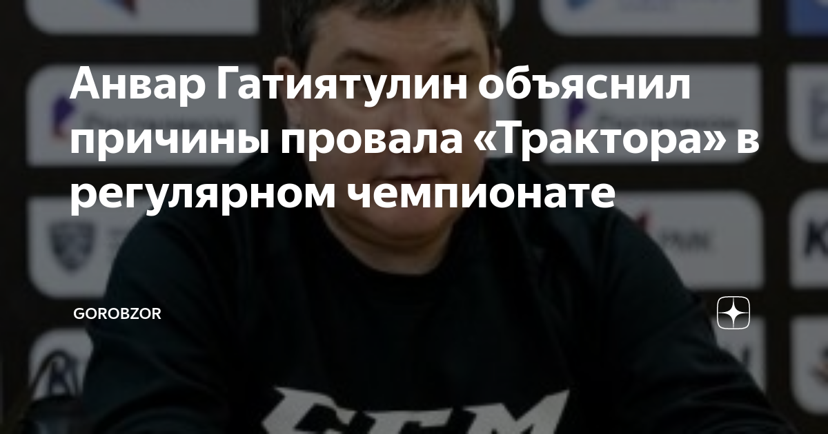 Анвар Гатиятулин объяснил причины провала «Трактора» в регулярном ...