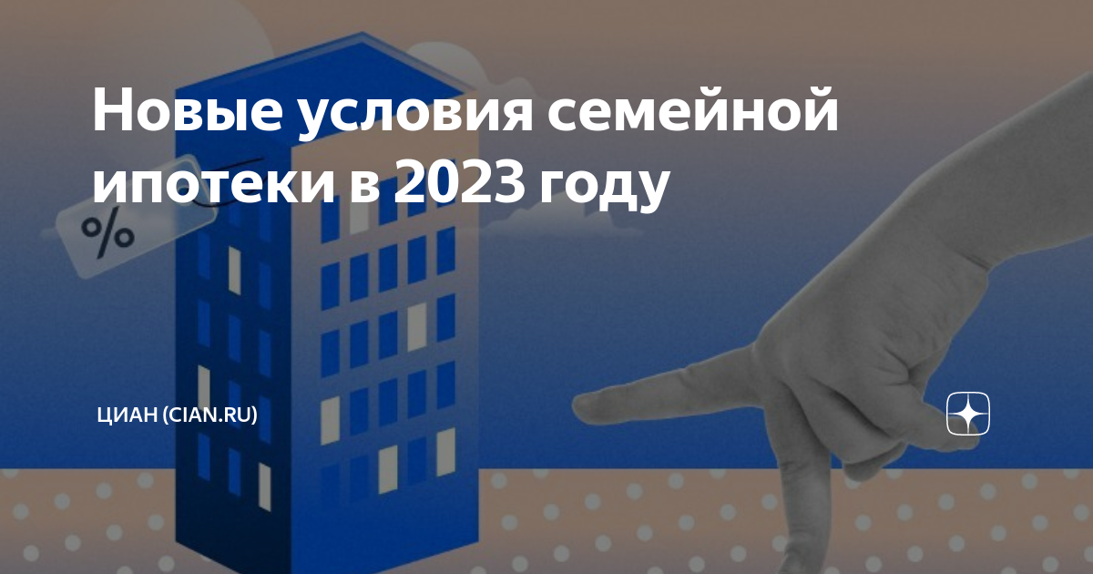 Семейная ипотека в 2023 году. Семейная ипотека 2023. Семейная ипотека в 2023 году. Семейная ипотека 2023 вертикально. Рефинансирование ипотеки в 2023 году.