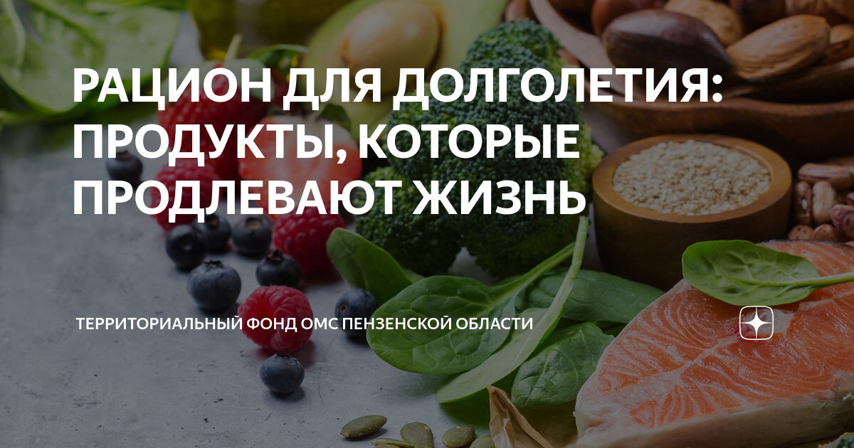 РАЦИОН ДЛЯ ДОЛГОЛЕТИЯ: ПРОДУКТЫ, КОТОРЫЕ ПРОДЛЕВАЮТ ЖИЗНЬ ...