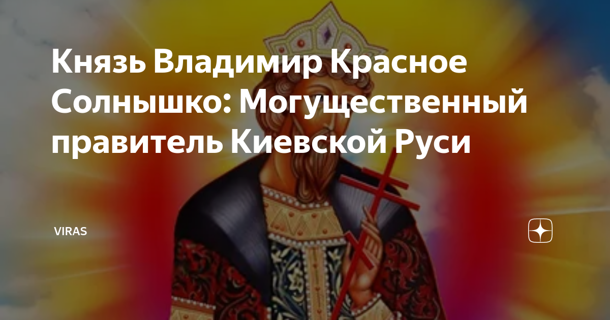 Самый могущественный князь руси. Наместник это в древней Руси. Одно из прозвищ князя Владимира..