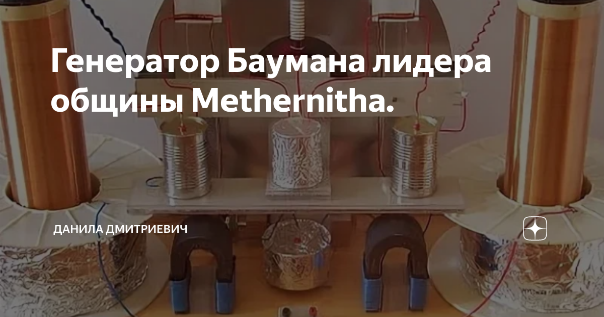Пауль бауман генератор
