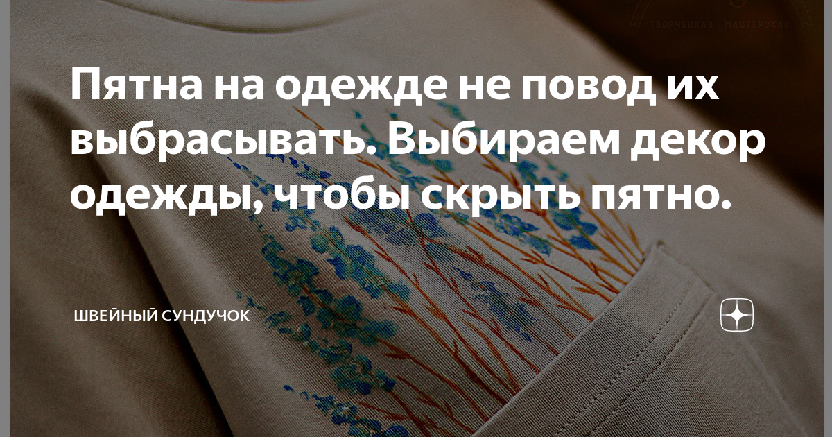 Пятна на одежде не повод их выбрасывать. Выбираем декор одежды, чтобы ...