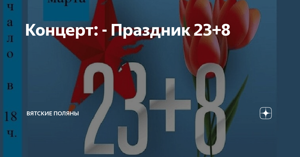 23+8 афиша. С 23 февраля. Праздничный концерт 23 8. Праздничный концерт 23 8. Заставка на 23 февраля для концерта.
