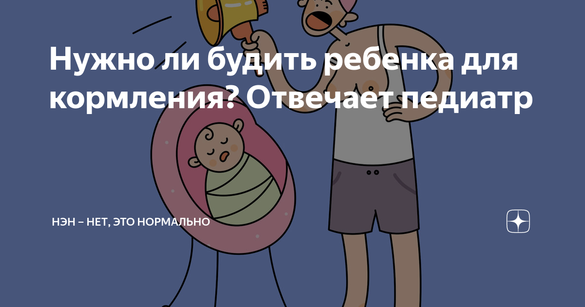 нужно ли будить ребенка на кормления